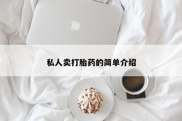 流产药专卖微信私人卖打胎药的简单介绍