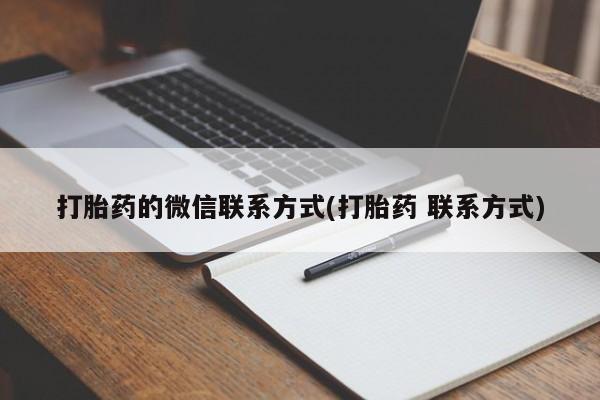 流产药专卖微信打胎药的微信联系方式(打胎药 联系方式)