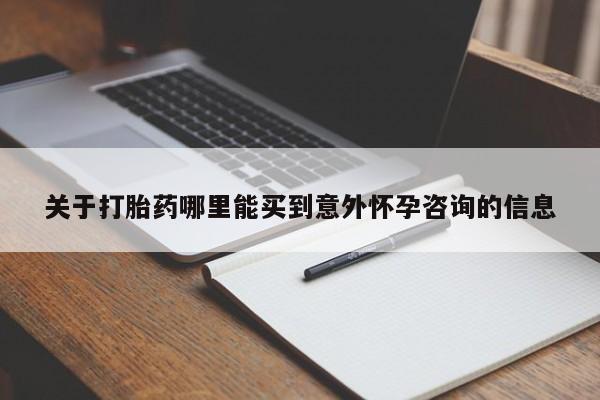 流产药专卖微信关于打胎药哪里能买到意外怀孕咨询的信息