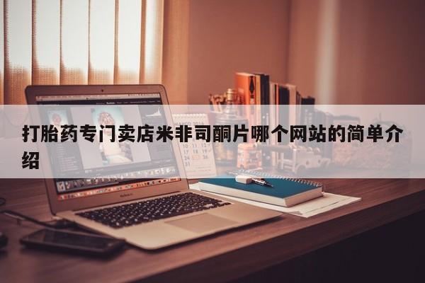 流产药专卖微信打胎药专门卖店米非司酮片哪个网站的简单介绍
