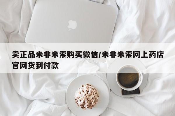 流产药专卖微信卖正品米非米索购买微信/米非米索网上药店官网货到付款
