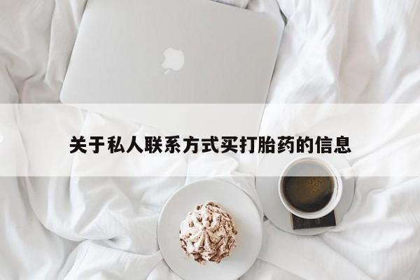 流产药专卖微信关于私人联系方式买打胎药的信息