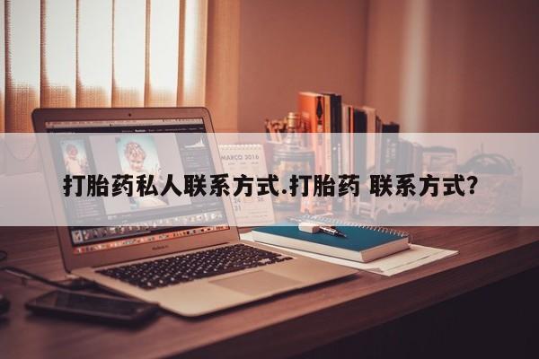 流产药专卖微信打胎药私人联系方式.打胎药 联系方式?