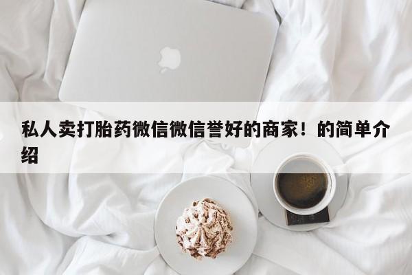 流产药专卖微信私人卖打胎药微信微信誉好的商家!的简单介绍