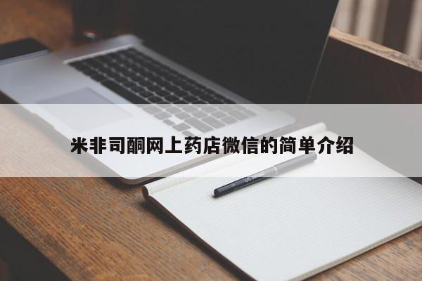 流产药专卖微信米非司酮网上药店微信的简单介绍