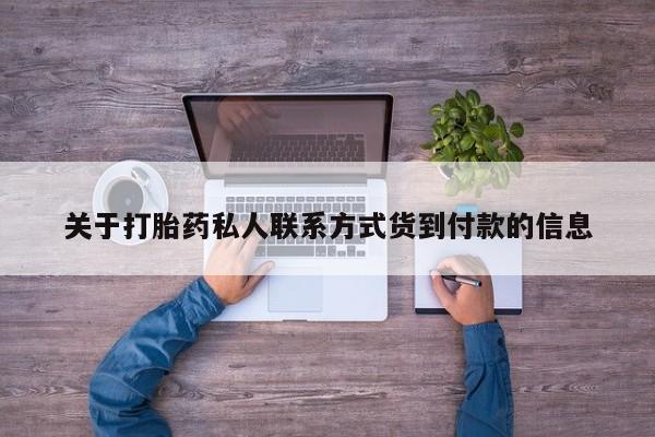 流产药专卖微信关于打胎药私人联系方式货到付款的信息