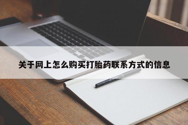 流产药专卖微信关于网上怎么购买打胎药联系方式的信息