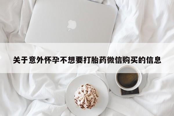 流产药专卖微信关于意外怀孕不想要打胎药微信购买的信息