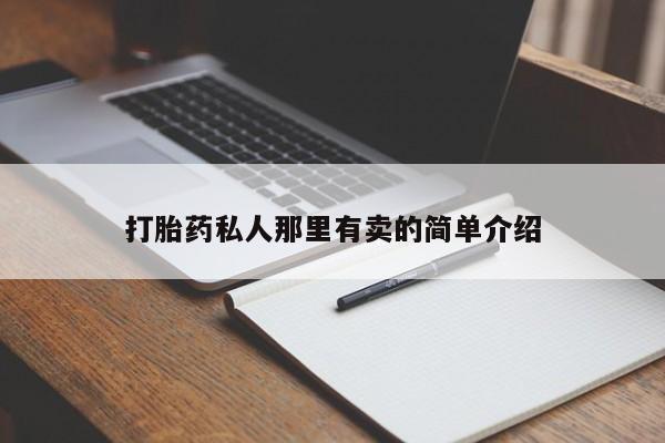 流产药专卖微信打胎药私人那里有卖的简单介绍