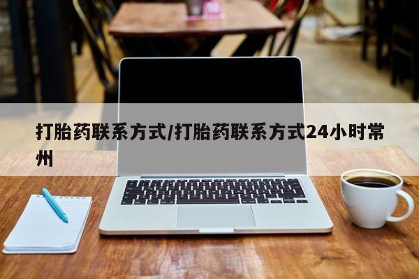 流产药专卖微信打胎药联系方式/打胎药联系方式24小时常州