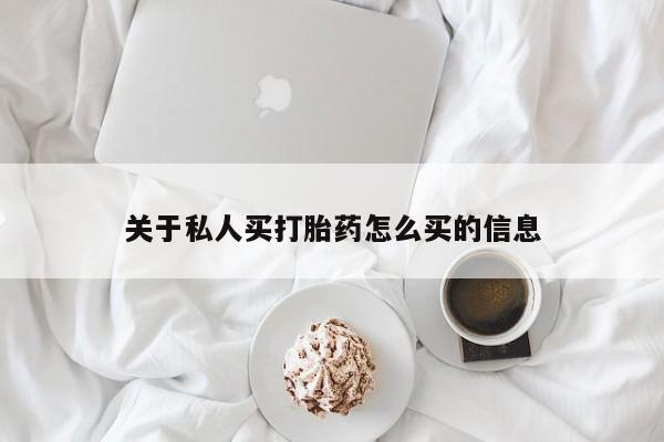 流产药专卖微信关于私人买打胎药怎么买的信息