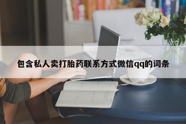 流产药专卖微信包含私人卖打胎药联系方式微信qq的词条