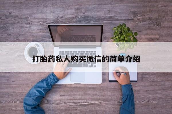 流产药专卖微信打胎药私人购买微信的简单介绍
