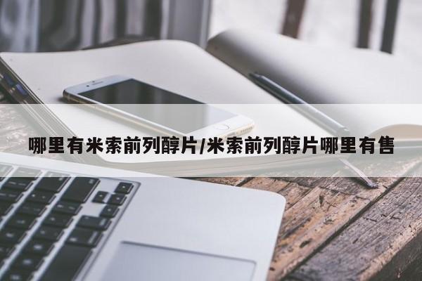 流产药专卖微信哪里有米索前列醇片/米索前列醇片哪里有售