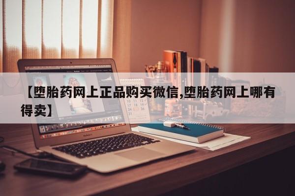 流产药专卖微信资讯 第374页