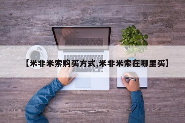 流产药专卖微信【米非米索购买方式,米非米索在哪里买】