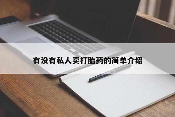 流产药专卖微信有没有私人卖打胎药的简单介绍