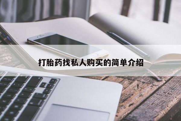 流产药专卖微信打胎药找私人购买的简单介绍