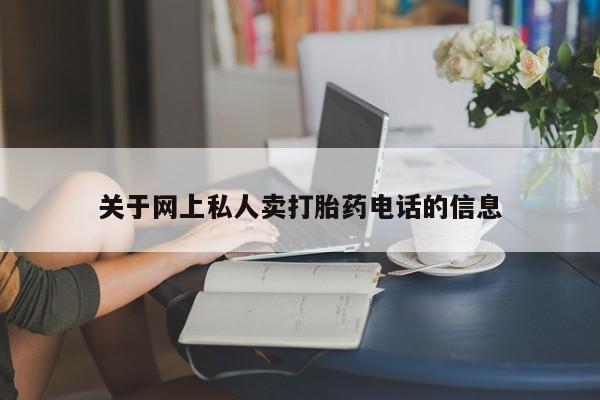 流产药专卖微信要闻 第368页