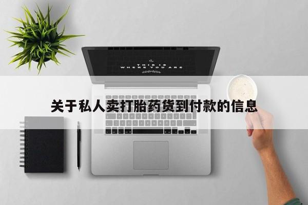 流产药专卖微信关于私人卖打胎药货到付款的信息