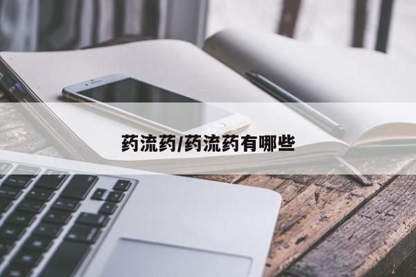 流产药专卖微信药流药/药流药有哪些