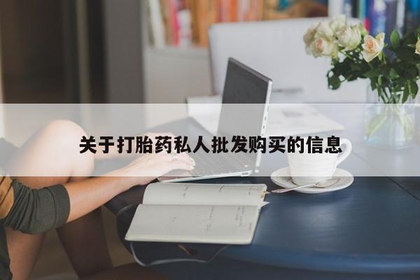 流产药专卖微信关于打胎药私人批发购买的信息