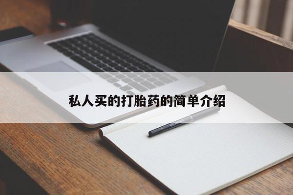 流产药专卖微信私人买的打胎药的简单介绍