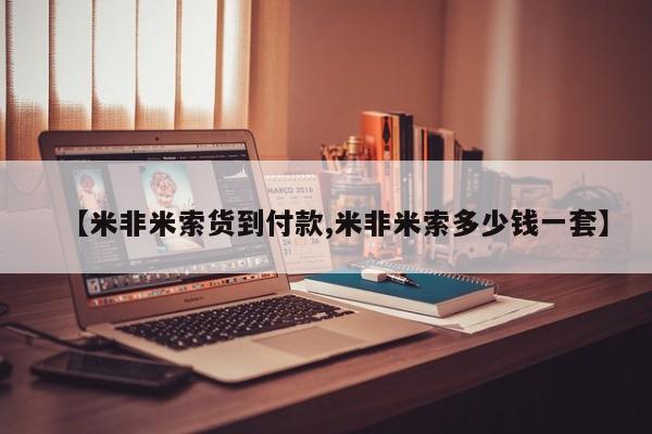 流产药专卖微信【米非米索货到付款,米非米索多少钱一套】