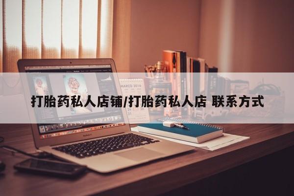 流产药专卖微信打胎药私人店铺/打胎药私人店 联系方式