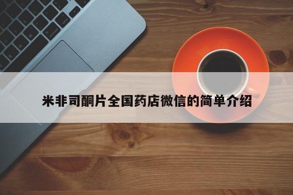 流产药专卖微信米非司酮片全国药店微信的简单介绍
