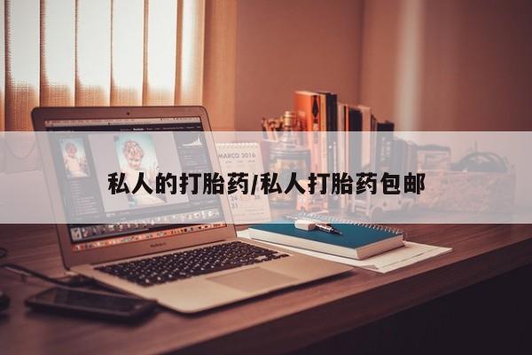 流产药专卖微信私人的打胎药/私人打胎药包邮