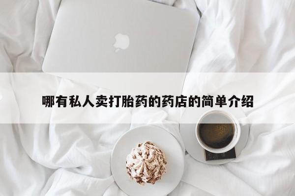 流产药专卖微信哪有私人卖打胎药的药店的简单介绍