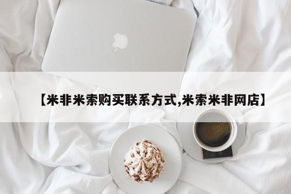 流产药专卖微信【米非米索购买联系方式,米索米非网店】