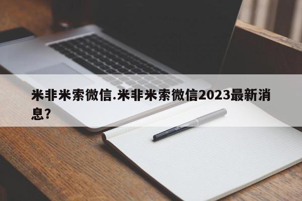 流产药专卖微信米非米索微信.米非米索微信2023最新消息？